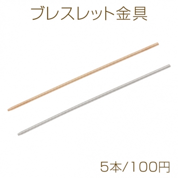 ブレスレット金具 スプリング 調節可能 ブレスレットパーツ 約0.4×18.5cm（5本）