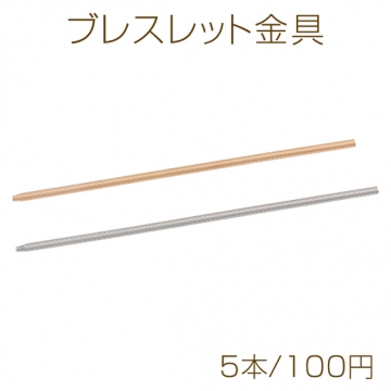 ブレスレット金具 スプリング 調節可能 ブレスレットパーツ 約0.4×16.5cm（5本）