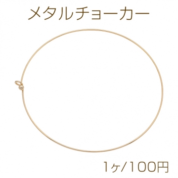 メタルチョーカー ネックレス金具 ワイヤーチョーカー オープンタイプ 約15cm（1ヶ）