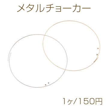 メタルチョーカー ネックレス金具 ワイヤーチョーカー オープンタイプ 約1mm（1ヶ）
