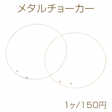 メタルチョーカー ネックレス金具 ワイヤーチョーカー オープンタイプ 約0.6mm（1ヶ）