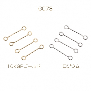 両サイド9ピン 両カン付き コネクターパーツ ゴールド（16KGP）/ロジウム 基礎金具 銅製 約0.7×20mm（6ヶ）