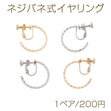 ネジバネ式イヤリング C型デザインフープ ゴールド（16KGP）/ロジウム イヤリング金具 銅製 約1.5×22mm（1ペア）