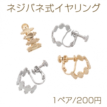 ネジバネ式イヤリング 王冠モチーフ ゴールド（16KGP）/ロジウム イヤリング金具 銅製 約9×13mm（1ペア）