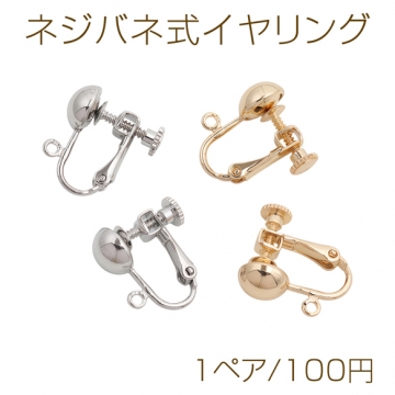 ネジバネ式イヤリング 半玉 カン付き ゴールド（16KGP）/ロジウム イヤリング金具 銅製 約8mm（1ペア）