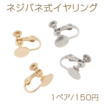 ネジバネ式イヤリング 平皿 カンなし ゴールド（16KGP）/ロジウム イヤリング金具 銅製 約8mm（1ペア）