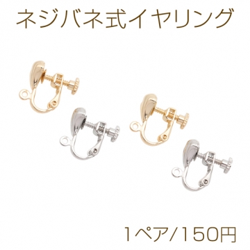 ネジバネ式イヤリング 貝殻モチーフ カン付き ゴールド（16KGP）/ロジウム イヤリング金具 銅製 約8mm（1ペア）