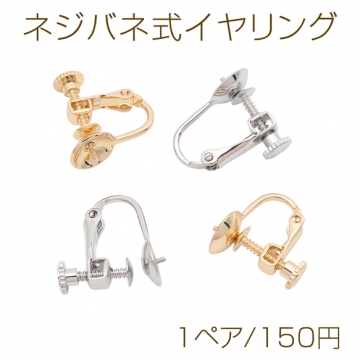 ネジバネ式イヤリング 芯立て丸皿 ゴールド（16KGP）/ロジウム イヤリング金具 銅製 約8mm（1ペア）