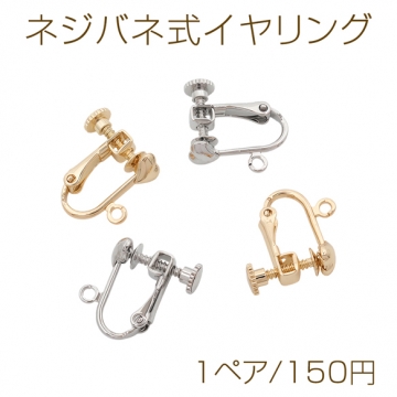 ネジバネ式イヤリング ハートモチーフ カン付き ゴールド（16KGP）/ロジウム イヤリング金具 銅製 約5×6mm（1ペア）