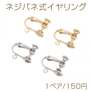 ネジバネ式イヤリング ゴールド（16KGP）/ロジウム イヤリング金具 銅製 約14×16mm（1ペア）