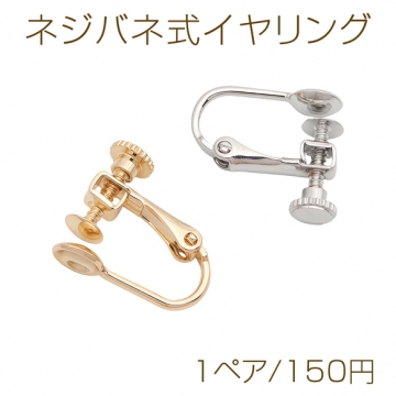 ネジバネ式イヤリング 丸皿 ゴールド（16KGP）/ロジウム イヤリング金具 銅製 約6mm（1ペア）