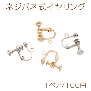 ネジバネ式イヤリング 半玉 カン付き ゴールド（16KGP）/ロジウム イヤリング金具 銅製 約5mm（1ペア）
