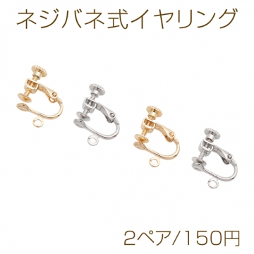 ネジバネ式イヤリング 丸皿 カン付き ゴールド（16KGP）/ロジウム イヤリング金具 銅製 約4mm（2ペア）
