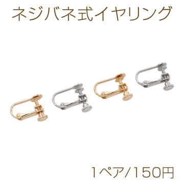 ネジバネ式イヤリング 平皿 ゴールド（16KGP）/ロジウム イヤリング金具 銅製 約5mm（1ペア）