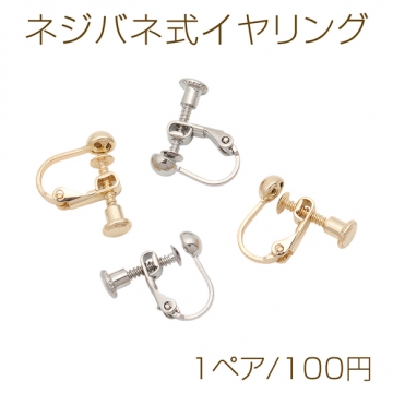 ネジバネ式イヤリング 半玉 ゴールド（16KGP）/ロジウム イヤリング金具 銅製 約4mm（1ペア）