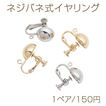 ネジバネ式イヤリング 約12mm 半玉 カン付き ゴールド（16KGP）/ロジウム 銅製 イヤリング金具（1ペア）
