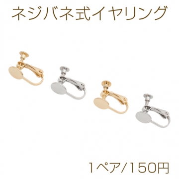 ネジバネ式イヤリング 約7mm 平皿 カンなし ゴールド（16KGP）/ロジウム 銅製 イヤリング金具（1ペア）
