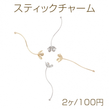 スティックチャーム フラワー ツイスト ゴールド（16KGP）/ロジウム メタルパーツ 約0.6×30mm（2ヶ）