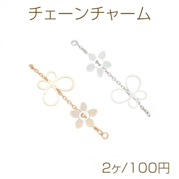 チェーンチャーム フラワー＆蝶々 一連 1カン付き ゴールド（16KGP）/ロジウム メタルパーツ（2ヶ）