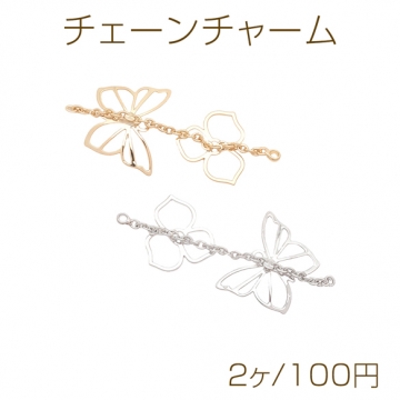 チェーンチャーム 透かし フラワー＆蝶々 一連 1カン付き ゴールド（16KGP）/ロジウム メタルパーツ（2ヶ）