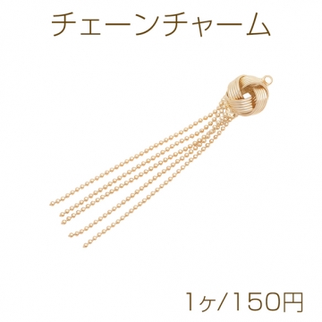 チェーンチャーム タッセル ボールチェーン カン付き ゴールド（16KGP） メタルチャーム（1ヶ）