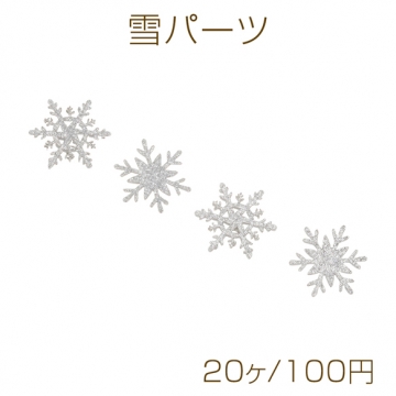 雪パーツ 雪の結晶モチーフ 貼り付けパーツ 手芸用 服飾パーツ ヘアアクセサリー素材 約3mm（20ヶ）