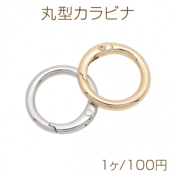 丸型カラビナ ラウンド ゴールド（16KGP）/ロジウム キーリング キーホルダー金具 約3.5×25mm（1ヶ）