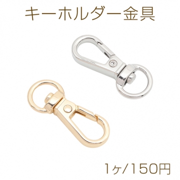 キーホルダー金具 フック型 ゴールド（16KGP）/ロジウム 回転カン付き キーリング 約13×32mm（1ヶ）
