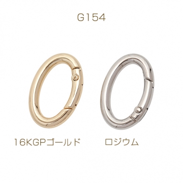 楕円型カラビナ オーバル ゴールド（16KGP）/ロジウム キーリング キーホルダー金具 約22×33mm（1ヶ）