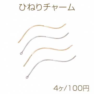 ひねりチャーム S字 ツイスト スティック ゴールド（16KGP）/ロジウム メタルパーツ 約1×56mm（4ヶ）