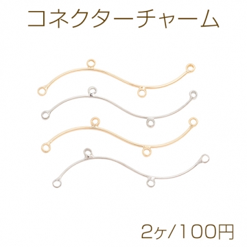 コネクターチャーム 4カン付き S字 ゴールド（16KGP）/ロジウム 接続金具 メタルパーツ 約0.6×33mm（2ヶ）