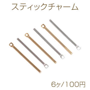 スティックチャーム 角柱 ストレート ゴールド（16KGP）/ロジウム メタルパーツ 約1×20mm（6ヶ）