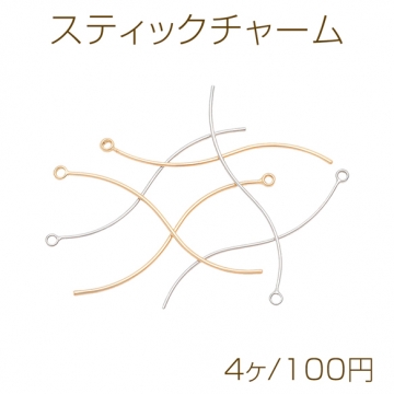 スティックチャーム S字 ウェーブ スティック ゴールド（16KGP）/ロジウム メタルパーツ 約0.5×33mm（4ヶ）