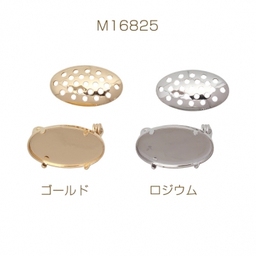 シャワーブローチ オーバル型 銅製 ブローチピン シャワー台 約13×23mm（1セット）