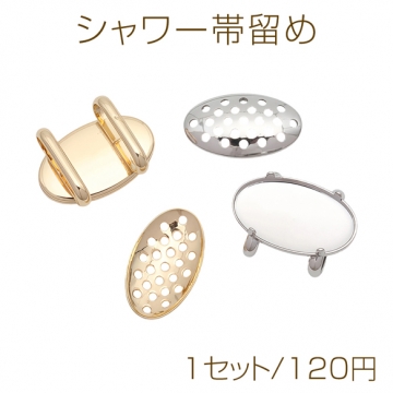 シャワー帯留め オーバル型 銅製 帯留め金具 シャワー台 約13×23mm（1セット）