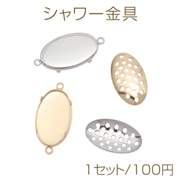 シャワー金具 オーバル型 2カン付き 銅製 接続金具 ネックレス金具 シャワー台 約13×23mm（1セット）