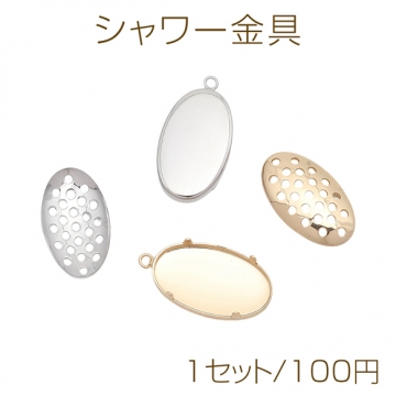 シャワー金具 オーバル型 銅製 ネックレス金具 シャワー台 約13×23mm（1セット）