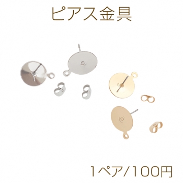 ピアス金具 約12mm 丸皿（平皿） カン付き ゴールド（16KGP）/ロジウム 銅製（1ペア）