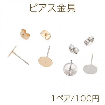 ピアス金具 約8mm 丸皿（平皿） カンなし ゴールド（16KGP）/ロジウム 銅製（1ペア）