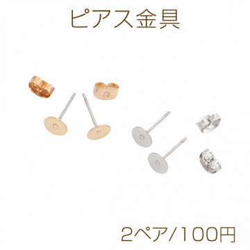 ピアス金具 約6mm 丸皿（平皿） カンなし ゴールド（16KGP）/ロジウム 銅製（2ペア）