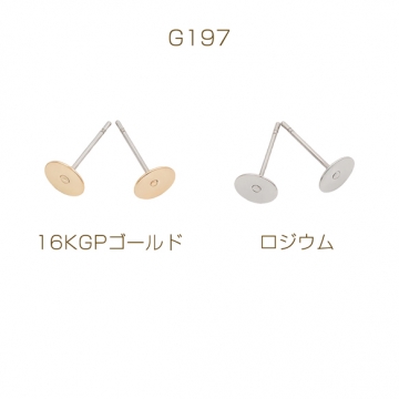 ピアス金具 約6mm 丸皿（平皿） カンなし ゴールド（16KGP）/ロジウム 銅製（2ペア）