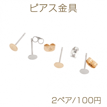 ピアス金具 約5mm 丸皿（平皿） カンなし ゴールド（16KGP）/ロジウム 銅製（2ペア）