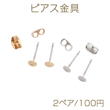 ピアス金具 約4mm 丸皿（平皿） カンなし ゴールド（16KGP）/ロジウム 銅製（2ペア）