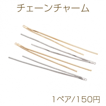 チェーンチャーム 2連 ロング チェーンタッセル ゴールド（16KGP）/ロジウム 銅製 長さ約6.5cm（1ペア）