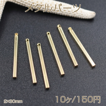 メタルパーツコネクターNO.2 ハンドメイド用パーツ 2×30mm【10ヶ】ゴールド
